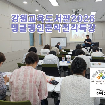 [수제도장체험][밍글링인문학]강원 교육도서관에서 인문학 특강으로 전각의 아름다움과 이해를 주제로 특강과 장서인 만들기 체험을 진행했습니다.