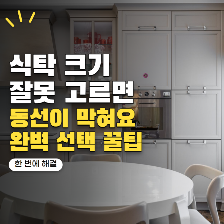 식탁 크기 잘못 고르면 동선이 막혀요! 4인용·6인용 선택 기준 5가지 : 네이버 블로그