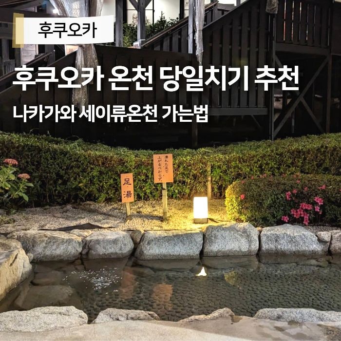 후쿠오카 온천 당일치기 추천 나카가와 세이류온천 가는법 셔틀버....