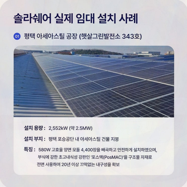 [공장태양광임대] 추천 리뷰, 솔라쉐어2.0 공장 지붕을 임대 수익으로