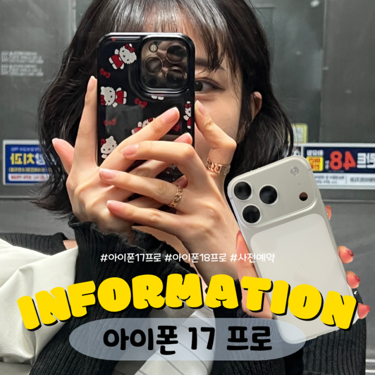일단아이폰 17 프로 디자인부터 제 취향과는 조금 거리가 있었고 기스가 잘 난다는 이야기도 계속 들리니까 이 가격을 주고 굳이 지금 사야 하나 싶더라고요 그래서 그냥 지금 쓰고 있는아이폰13프로로 조금 더 버티면서아이폰18프로까지 기다려봐야지 했는데 막상아이폰18프로가 공개되고 하나씩 비교해보기 시작하니까 생각했던 것과는 조금...