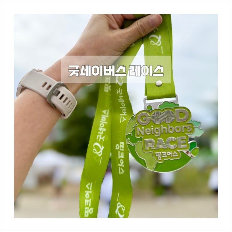 2026 굿네이버스 레이스 with 띵크어스 | 가을 마라톤 5km 완주!