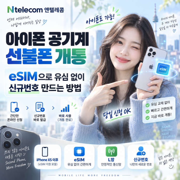 아이폰공기계 선불폰개통｜eSIM으로 유심 없이 신규번호 만드는 방법