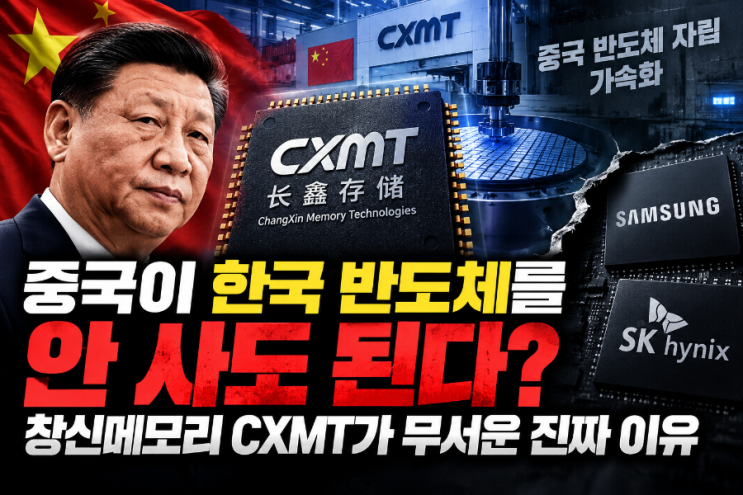 그 중심에서 주목받는 기업이창신메모리테크놀로지, 바로 CXMT입니다.창신메모리CXMT는 어떤 회사일까? CXMT는 중국을 대표하는 D램메모리반도체 기업입니다. 본사는 중국 안후이성 허페이에 있으며 중국의메모리반도체 자립 전략에서 핵심적인 위치를 차지하고 있습니다. 쉽게 말하면 삼성전자와 SK하이닉스가 강력한 영향력을 가진 D램 시장에 중국이 키우고...