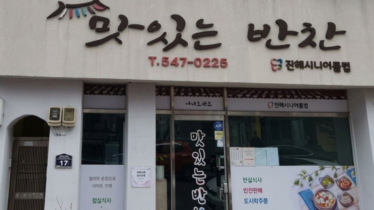 진해 진해시니어클럽 - 맛있는 반찬 : 네이버 블로그