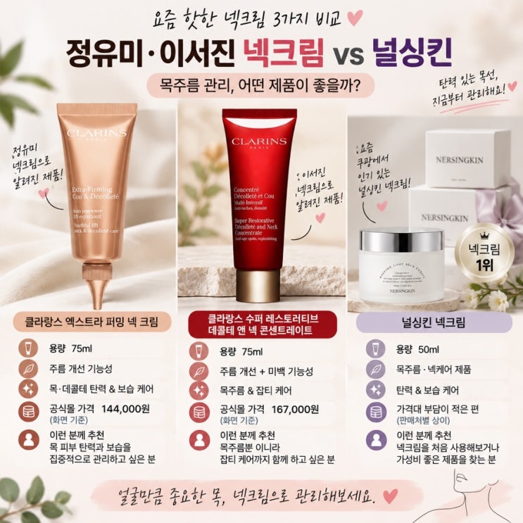 정유미·이서진 넥크림 vs 널싱킨｜요즘 핫한 넥크림 3가지 비교