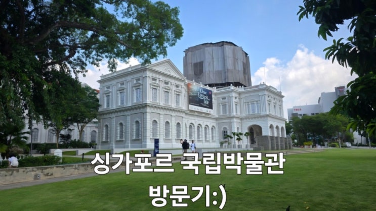 [놀러다니기] 가족과 함께 가기 좋은 싱가포르 국립박물관 (한국어 ....