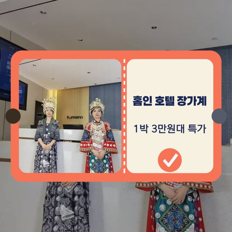 장자제 홈인 호텔(장가계 톈먼산 관광단지 케이블카역) 위치, 숙소 ....