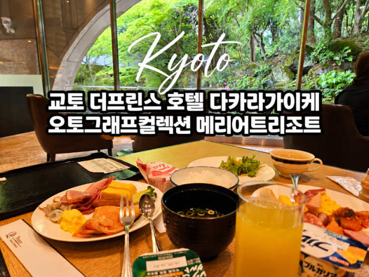 교토 더프린스호텔 오토그래프컬렉션 메리어트 호텔 추천 : 네이버 블로그