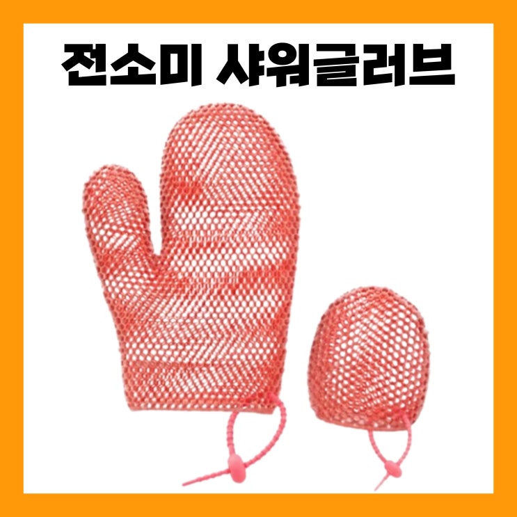전소미 샤워글러브 벌집 모양 때수건 샤워타월 때밀이 장갑 타올 샤워글로브
