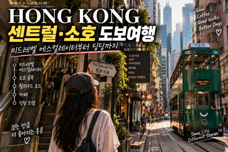 홍콩 센트럴·소호 도보여행, 미드레벨 에스컬레이터부터 딩딩까지