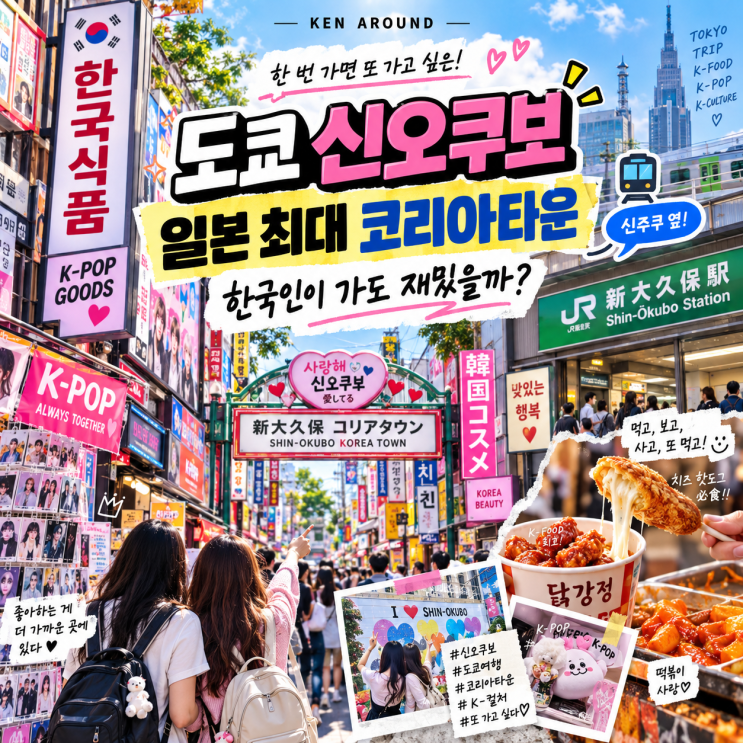 도쿄 신오쿠보 여행 가이드｜일본 최대 코리안타운, 한국인이 가도 ....