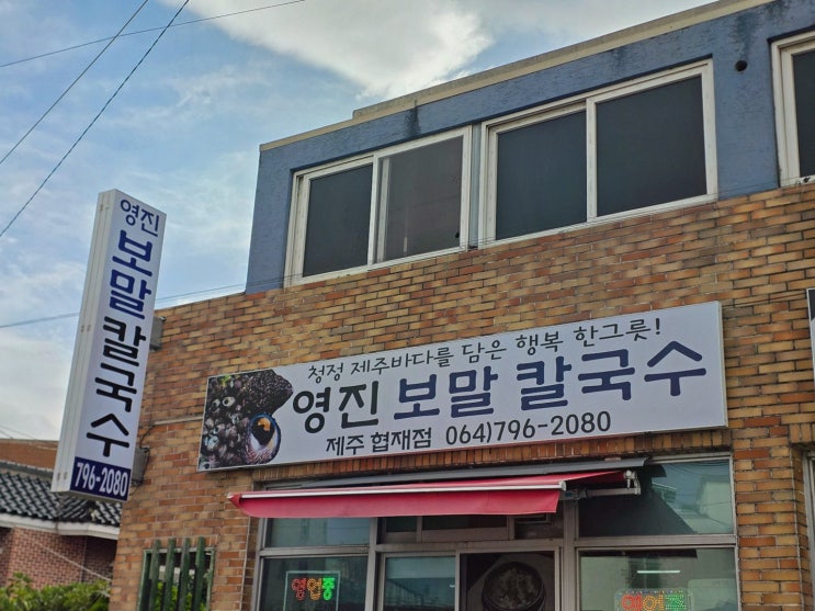 영진보말칼국수 제주협재점 제주 협재 맛집, 아침 한 끼 든든 후기
