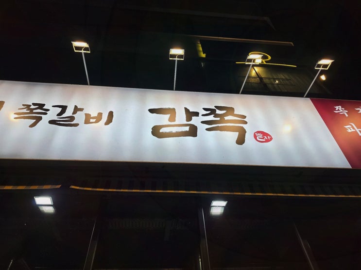 봉명동고기집, 약속 전부터 편해지는 숯불 쪽갈비 한 상은 감쪽 대전봉명점
