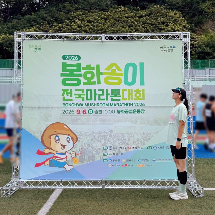 2026년 제15회 봉화송이 전국마라톤대회 하프 코스 후기 (사진 많음 / 잡담 많음)