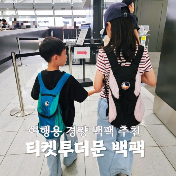 티켓투더문 백팩 미니사이즈 XS사이즈별 착용 후기