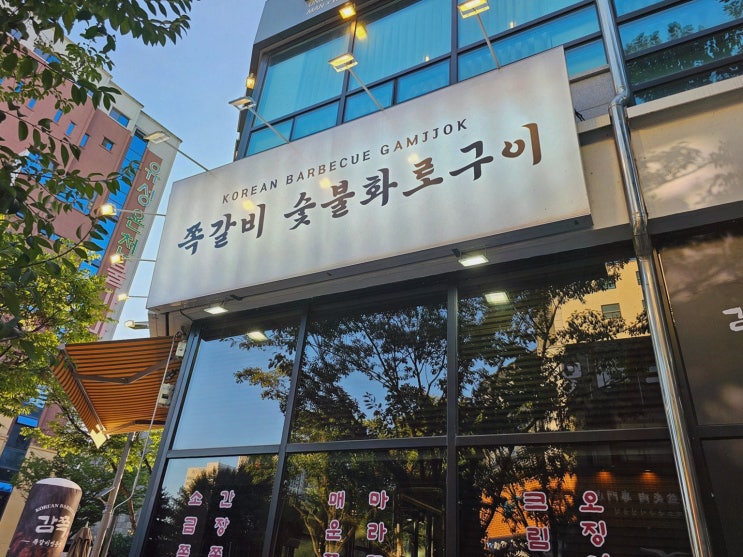 봉명동맛집, 감쪽 대전봉명점에서 기다림까지 맛있게 굽는 숯불 쪽갈비
