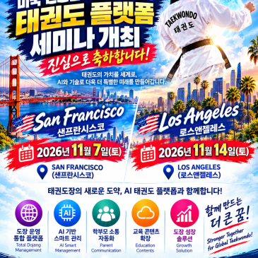 목동코딩학원,[미국 태권도장 세미나] 샌프란시스코 11월 7일 · LA 11월 14일｜미국 태권도장을 위한 AI 스마트 도장관리 플랫폼 세미나 개최