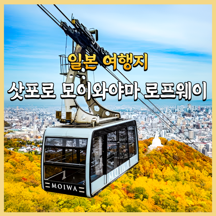 삿포로 모이와야마 로프웨이 예약과 야경 시간 날씨 확인법