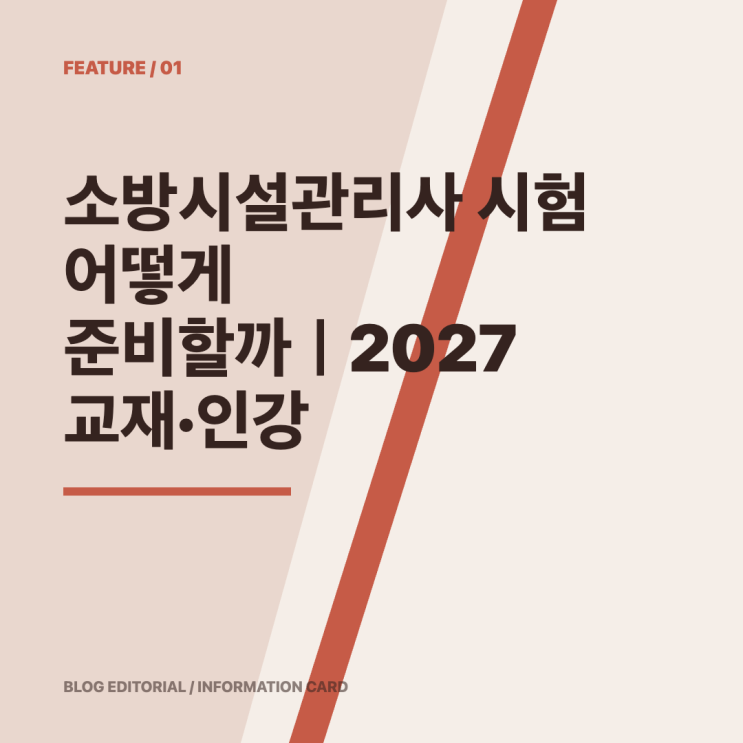 2027 소방시설관리사 준비 시작한다면…교재와 인강 어떻게 고를까 : 네이버 블로그