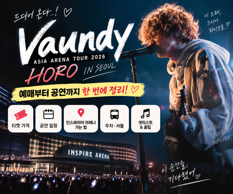 Vaundy 바운디 내한 콘서트 2026 HORO 서울 총정리｜예매·티켓 가격·인스파이어 아레나·주차·....