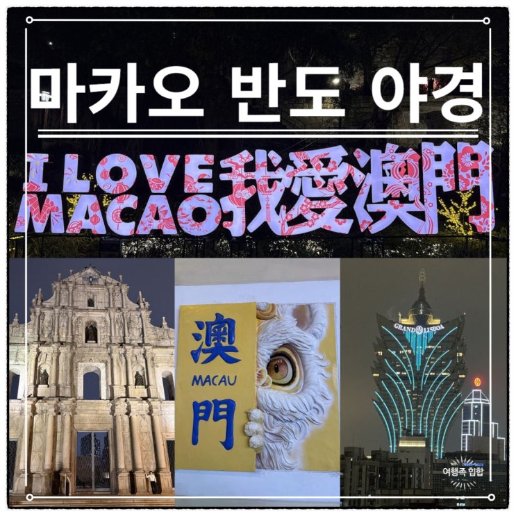 마카오 반도 관광지 야경 후기 세나도 광장, 몬테 요새, 세인트 폴 ....
