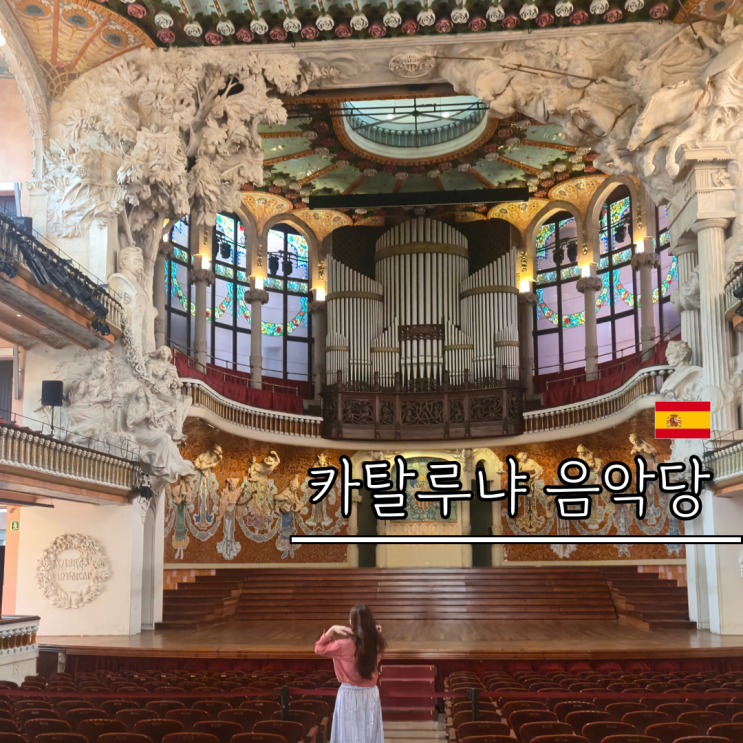 카탈루냐 음악당 예매 공연 입장권 좌석 시간 내부 투어 입장료 오....