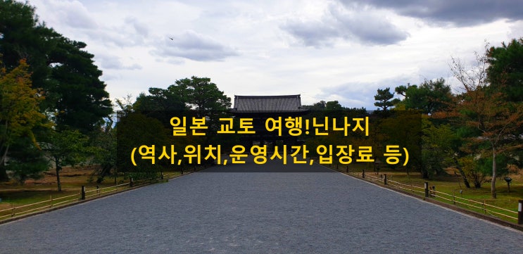 일본 교토 여행!닌나지(역사,위치,운영시간,입장료 등)