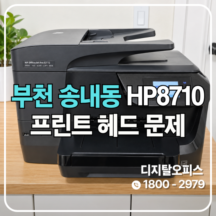 오류코드 0xc19a0040이 반복되던 HP8710, 재생헤드와 혼색 정리 (부천 송내동 출장)