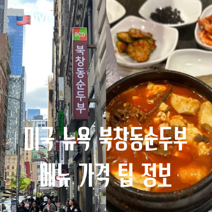 뉴욕 북창동순두부 다녀온 후기, 순두부 메뉴 추천부터 가격과 팁 ....