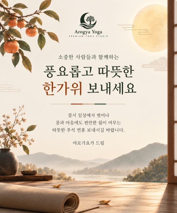 [분당 서현역 요가] 아로가요가 2026 추석 연휴 안내