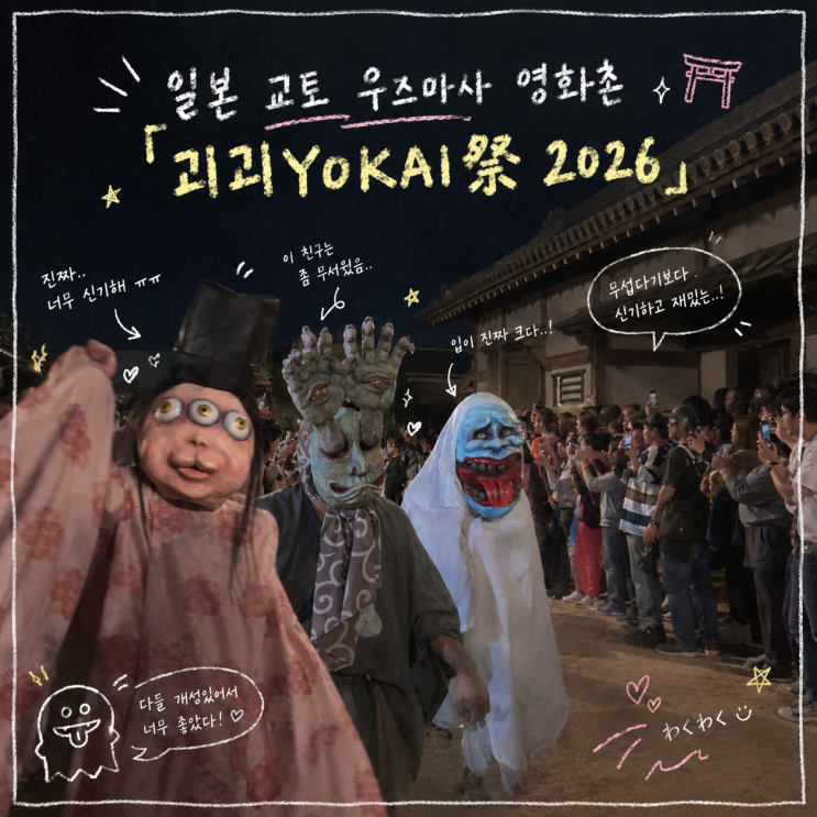 교토 할로윈 어디서 즐길까? 우즈마사 영화촌 괴괴YOKAI祭 2026 총정리