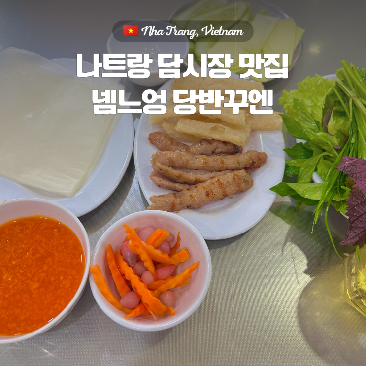 나트랑 담시장까지 갔다가 드디어 먹어본 넴느엉 당반꾸엔