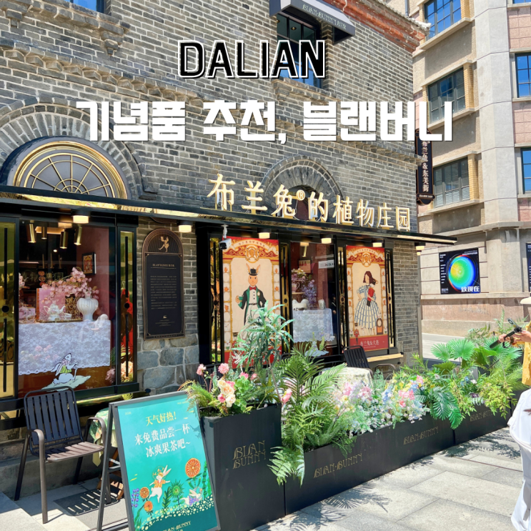 대련블랜버니고덕지도위치 블랜버니동관지에점 위치 布兰兔的植物庄园고덕지도⏰영업시간 매일 09:00-20:30대련소품샵, mz핫플로 유명한동관지에에 있어서 맛집, 분좋카, 개념품쇼핑까지 한번에 즐길 수 있어요!대련 동관지에블랜버니 들어오자마자 고급 티 하우스 분위기가 느껴지는데요 차에 관심이 많은 분들이라면 좋아하실만한 티세트가 가득해요...