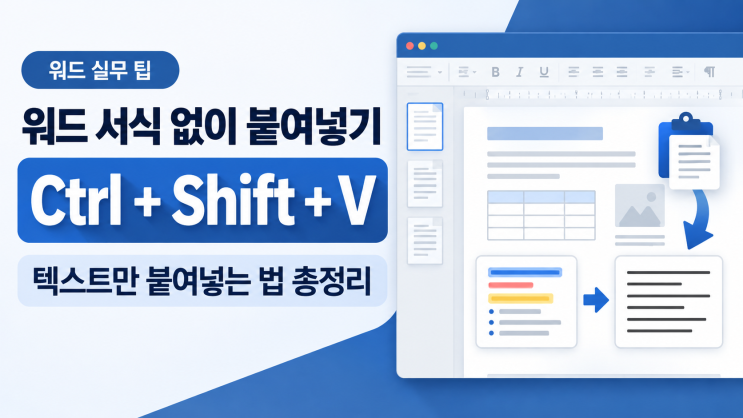 워드 서식 없이 붙여넣기 단축키 Ctrl+Shift+V, 텍스트만 붙여넣는 법 총정리 : 네이버 블로그