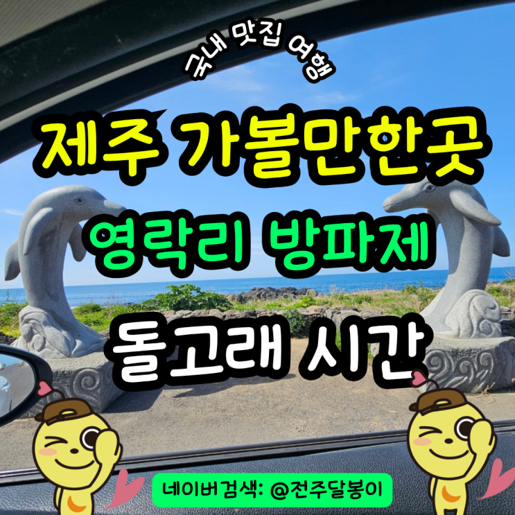 제주 영락리방파제 돌고래스팟 시간 해안도로 따라 가볼만한곳 제....