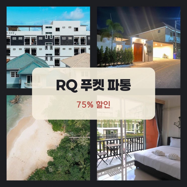 푸켓 호텔 RQ 푸켓 파통 비치 바이 컬렉션 오 알아보기: 예약 전 확인....