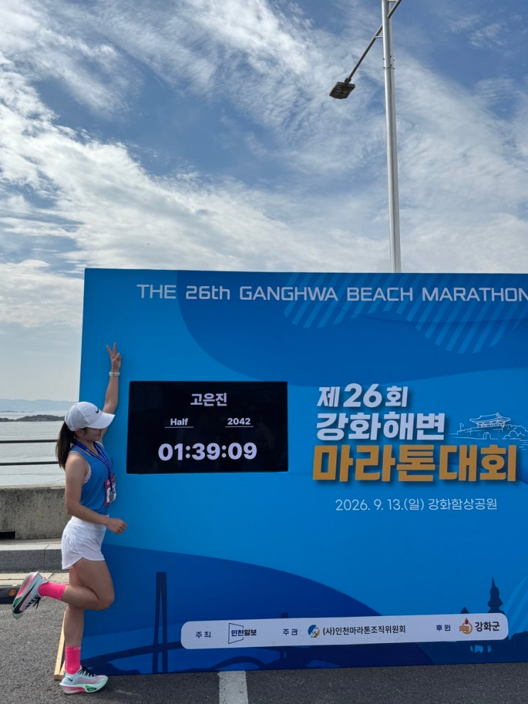 강화해변마라톤 후기! 전날 5km TT하고 다음 날 하프 뛰어본 결과