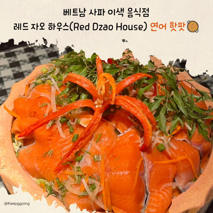 베트남 사파 이색 음식점｜레드 자오 하우스 (Red Dzao House) 연어 핫팟