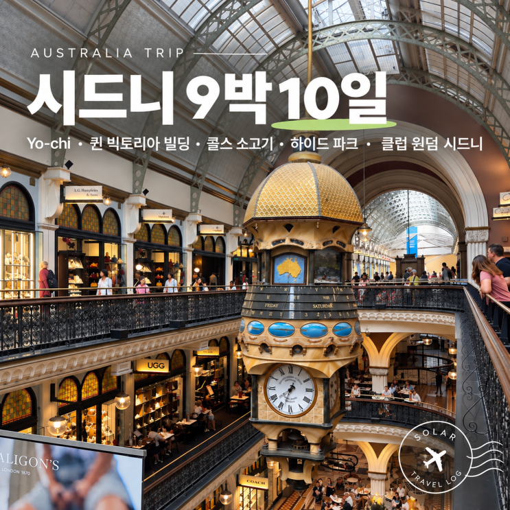 호주 시드니 9박 10일 | 요치,퀸 빅토리아 빌딩, 콜스 소고기, 하이드 ....