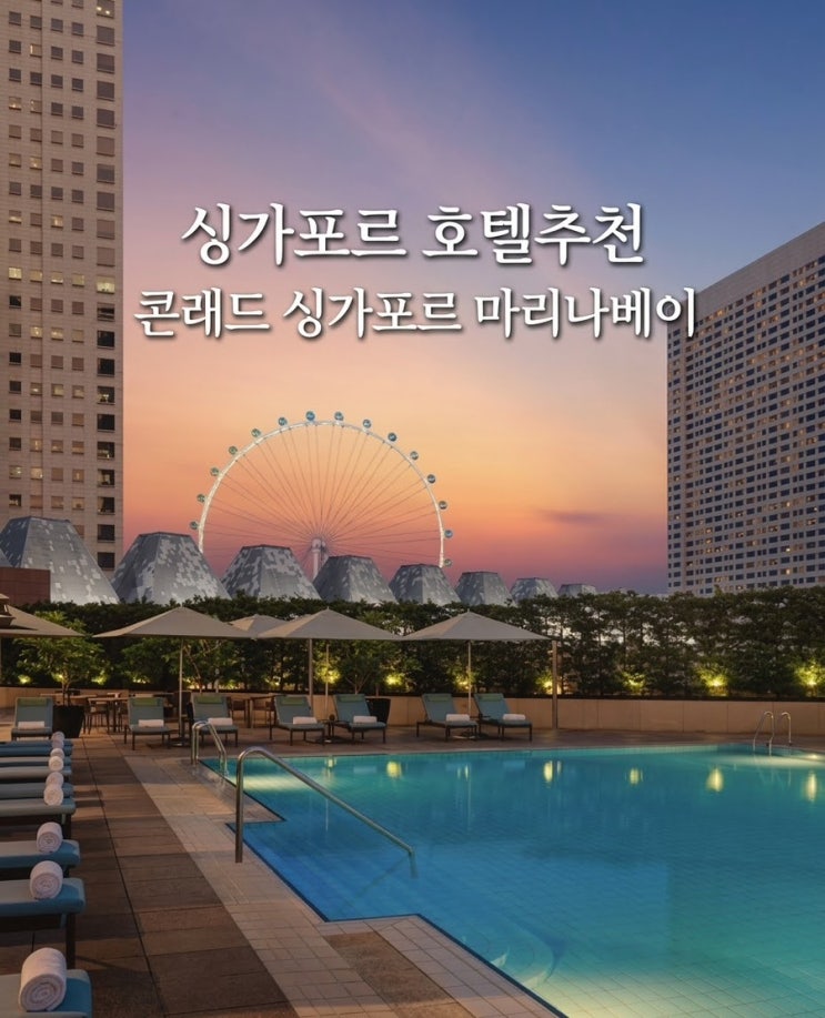 싱가포르 호텔 추천 | 콘래드 싱가포르 마리나베이