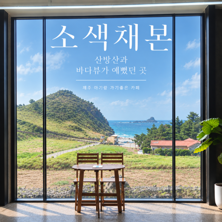 제주 산방산 카페 소색채본 | 용머리해안 근처 오션뷰 베이커리카페