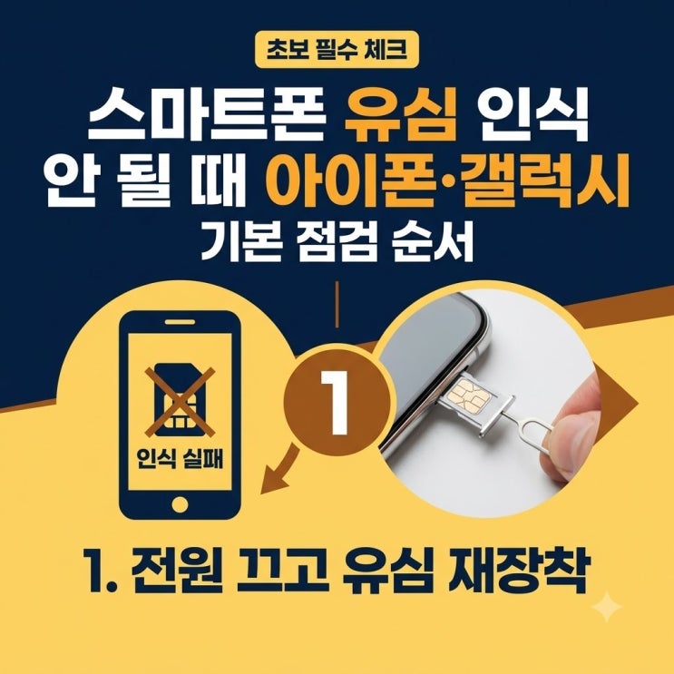 스마트폰유심인식 안 될 때아이폰갤럭시 기본 점검 순서,유심칩오류해결 방법 정리