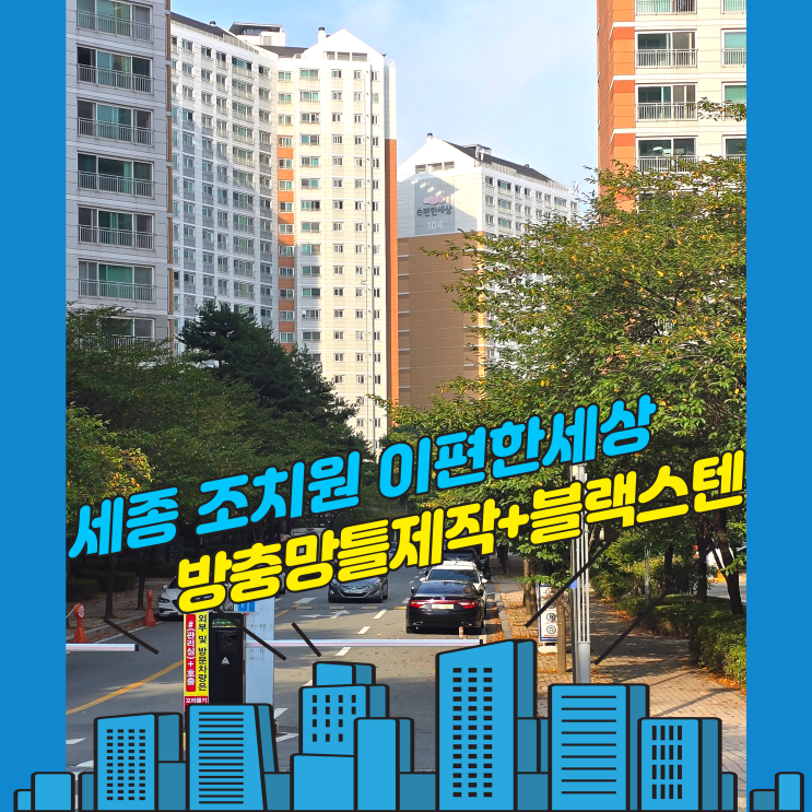 세종방충망 조치원읍 신안리 이편한세상 아파트 삼우하우징 틀 제작과 0.23mm/27메쉬 블랙스텐·실외기실 고정형 설치 : 네이버 블로그