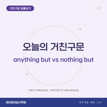옥길동 영어학원 제씨영어입시학원 - anything but nothing but 거친구문 길들이기 카드뉴스