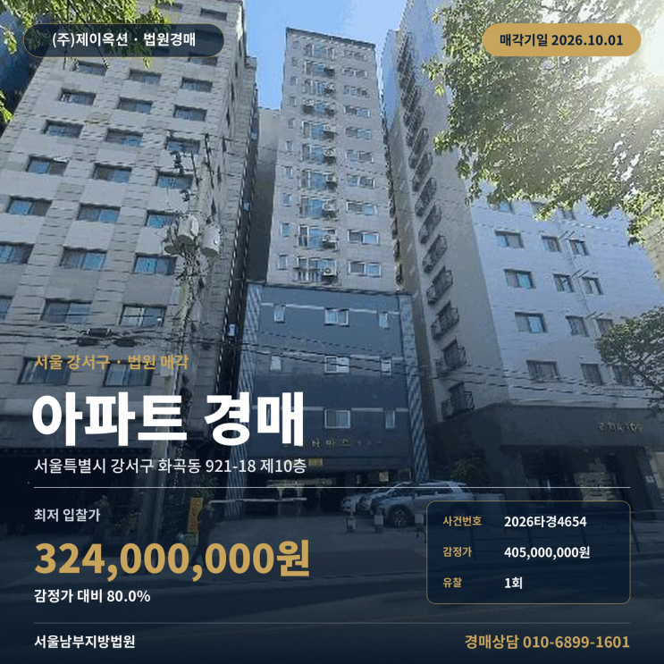 화곡동아파트경매ㅣ강서구 화곡 921-18 제10층ㅣ2026타경4654 : 네이버 블로그