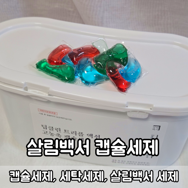 살림백서 딥클린 트리플 액션 고농축 캡슐세제(세탁세제) 써보니, 빨래가 이렇게 편해?