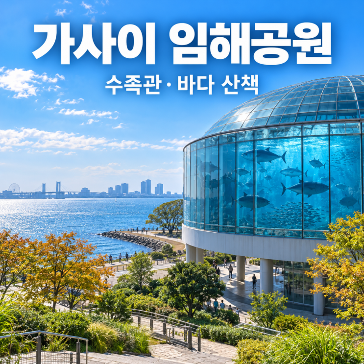 도쿄역 출발 가사이 임해공원 하루 코스｜700엔 수족관·바다 산책