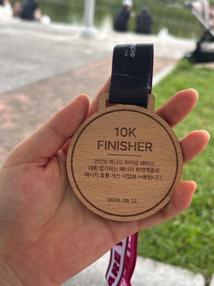 2026 에너지 히어로 레이스 10km 완주 후기