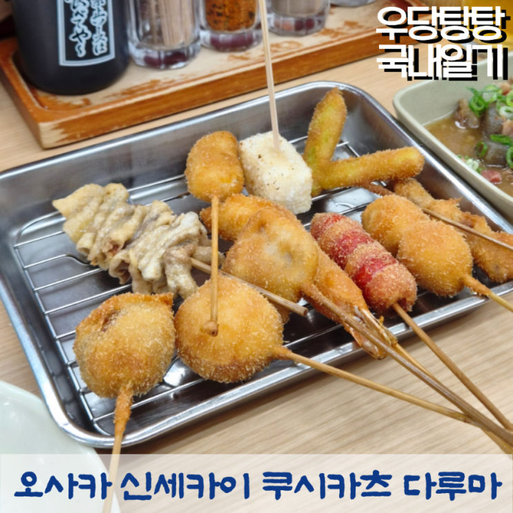 오사카 신세카이 본점 쿠시카츠 다루마 아사히생맥주